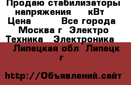 Продаю стабилизаторы напряжения 0,5 кВт › Цена ­ 900 - Все города, Москва г. Электро-Техника » Электроника   . Липецкая обл.,Липецк г.